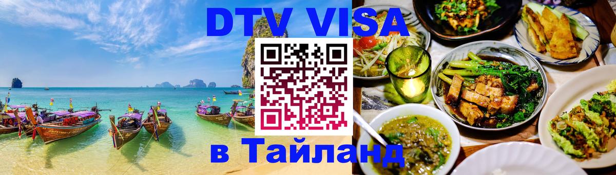 Visa ДТВ Тайланд помощь 