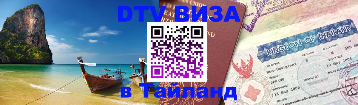 DTV Виза в Тайланд для россиян 